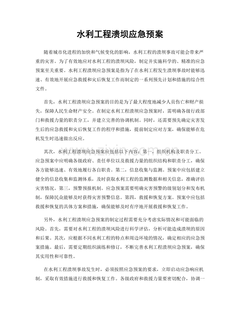 水利工程溃坝应急预案.docx_第1页