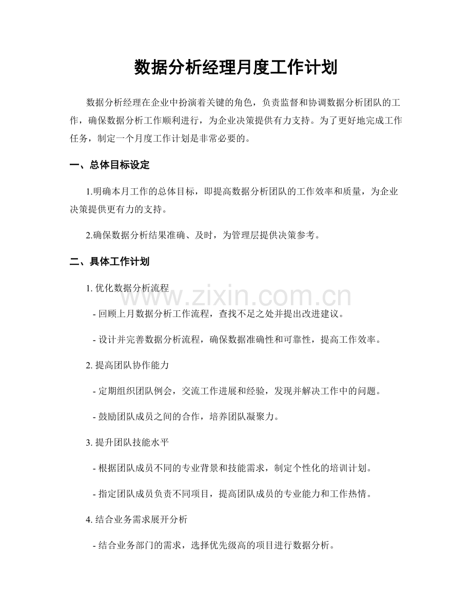 数据分析经理月度工作计划.docx_第1页