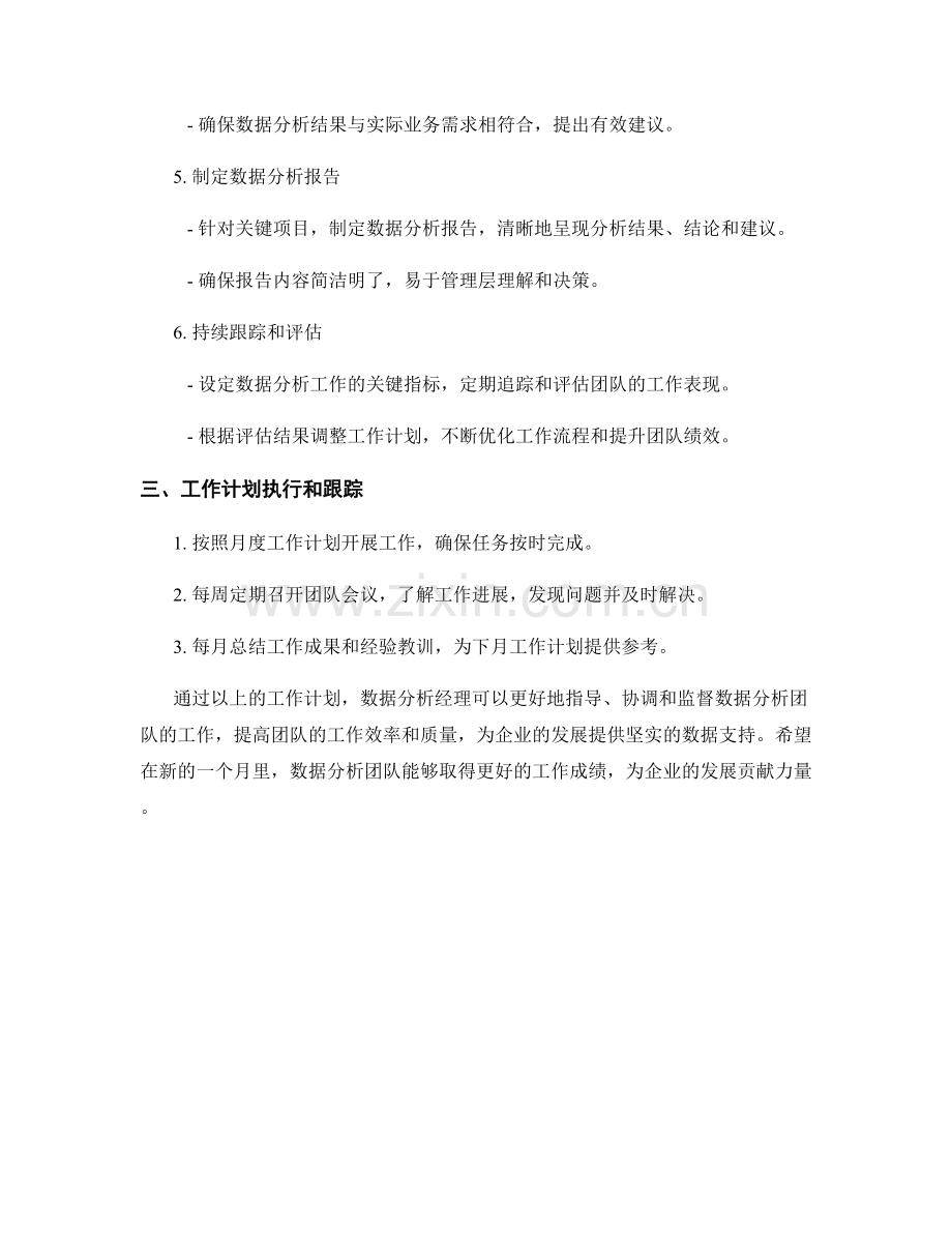 数据分析经理月度工作计划.docx_第2页