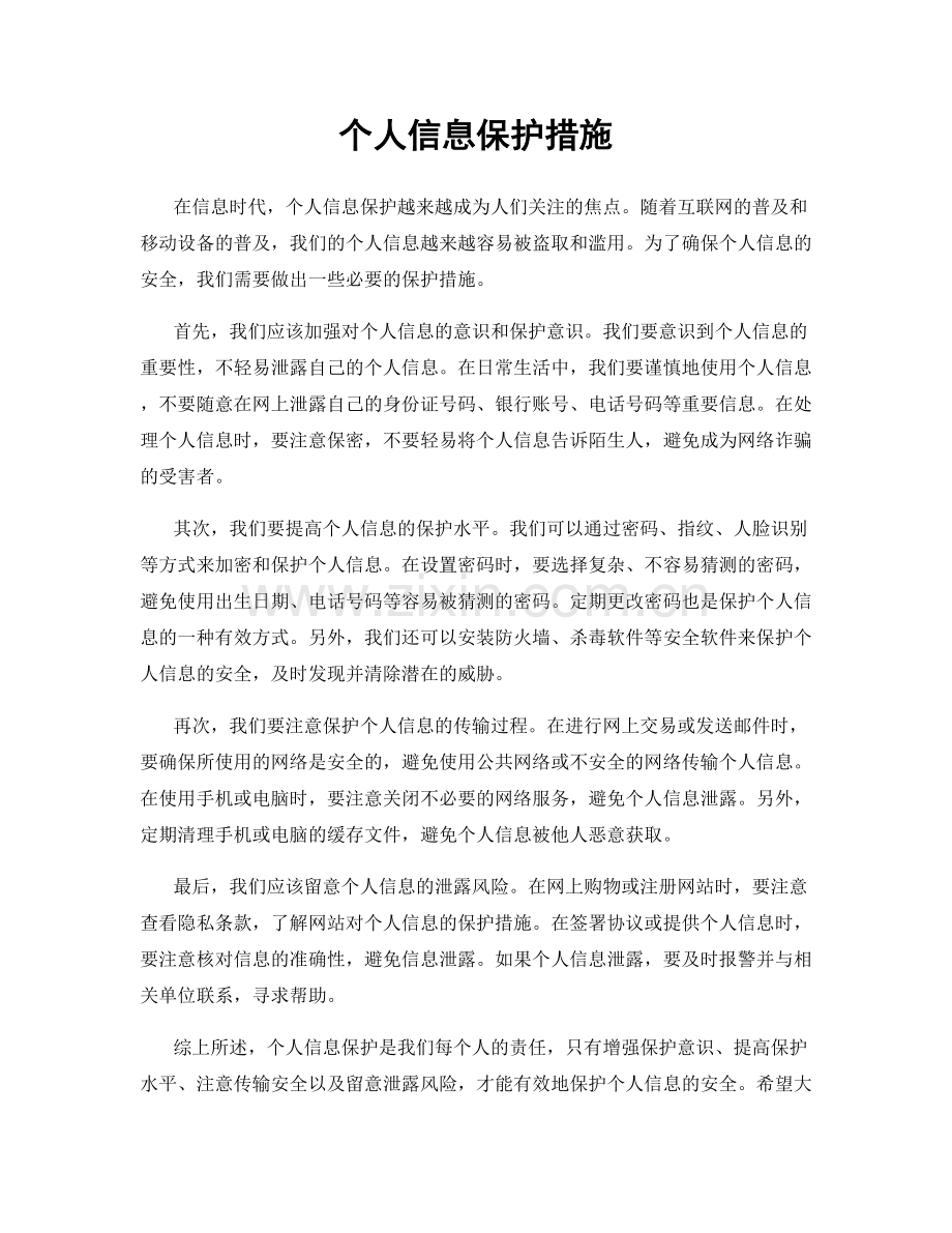 个人信息保护措施.docx_第1页