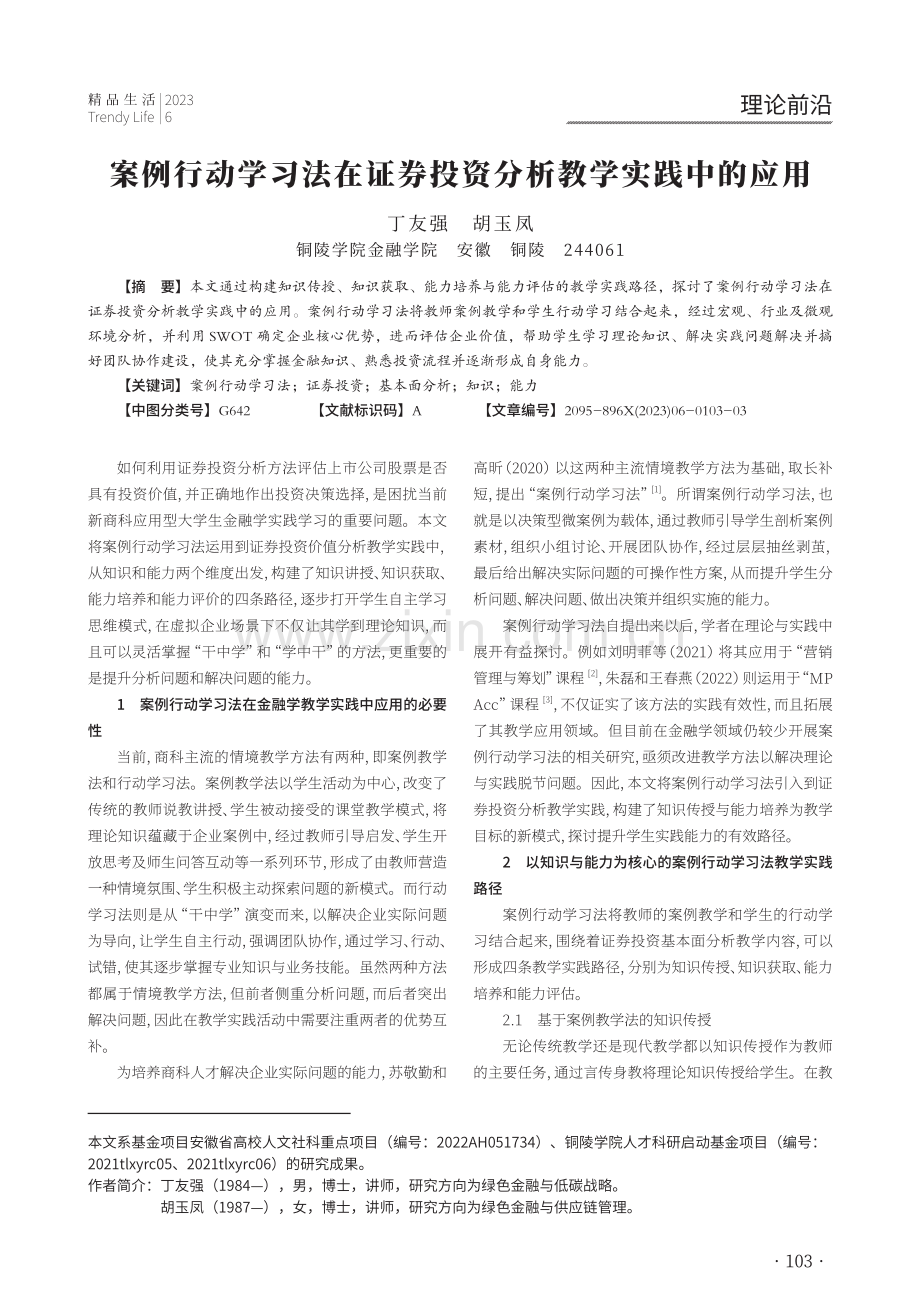 案例行动学习法在证券投资分析教学实践中的应用.pdf_第1页