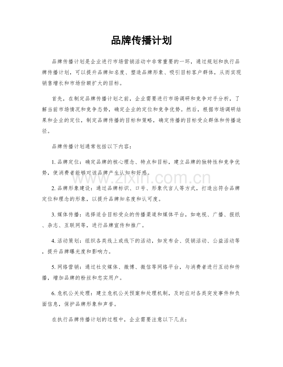 品牌传播计划.docx_第1页