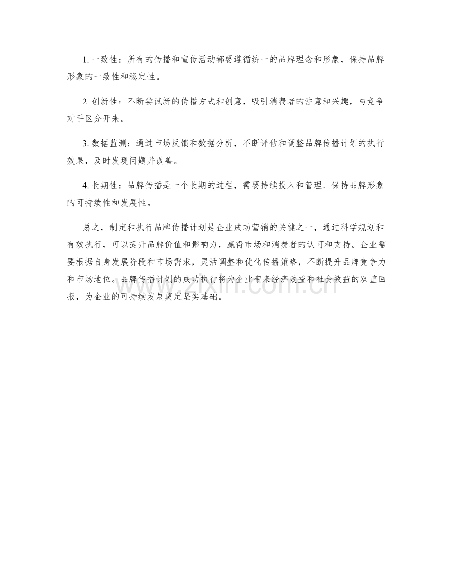 品牌传播计划.docx_第2页