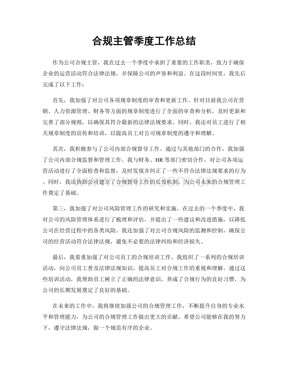 合规主管季度工作总结.docx_第1页