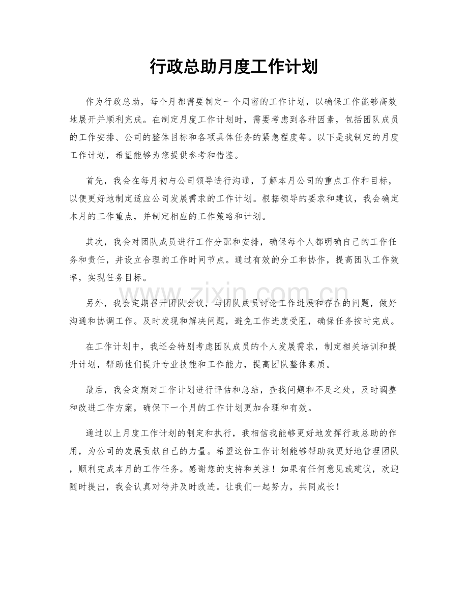 行政总助月度工作计划.docx_第1页