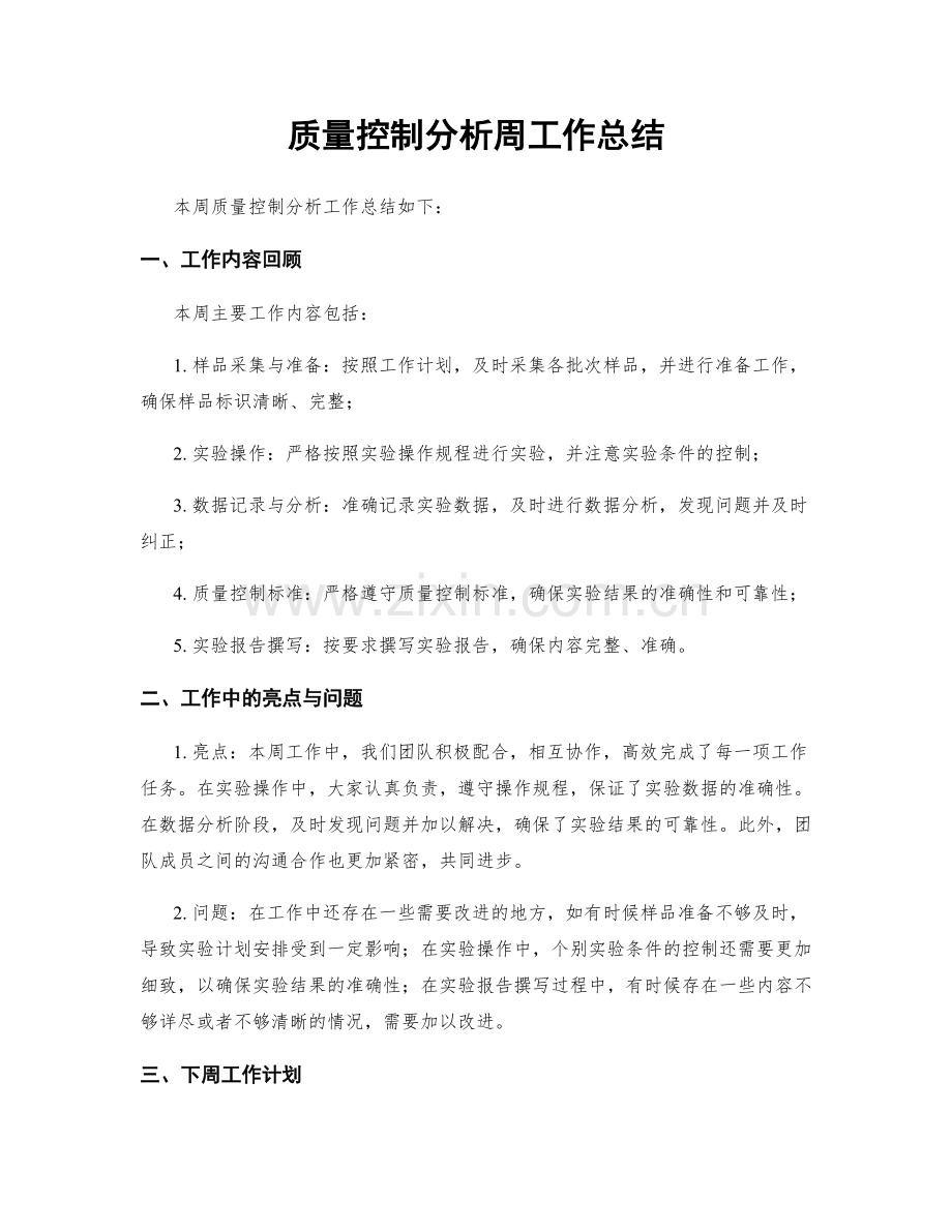 质量控制分析周工作总结.docx_第1页