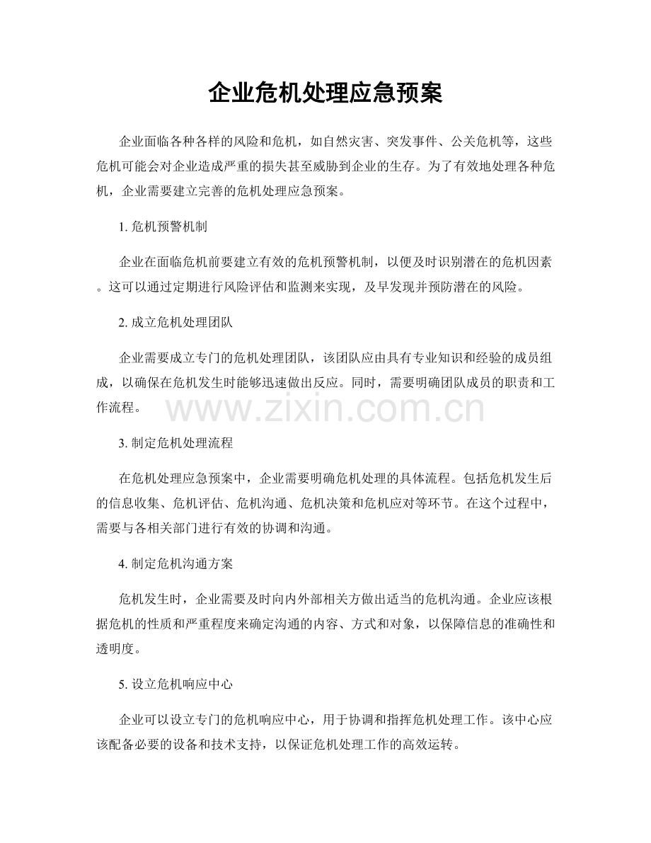 企业危机处理应急预案.docx_第1页