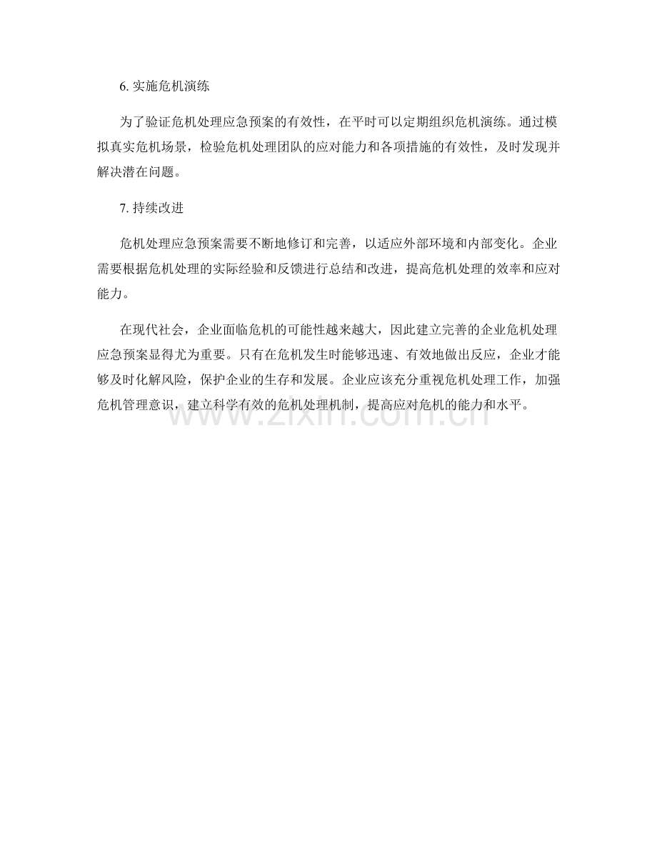 企业危机处理应急预案.docx_第2页