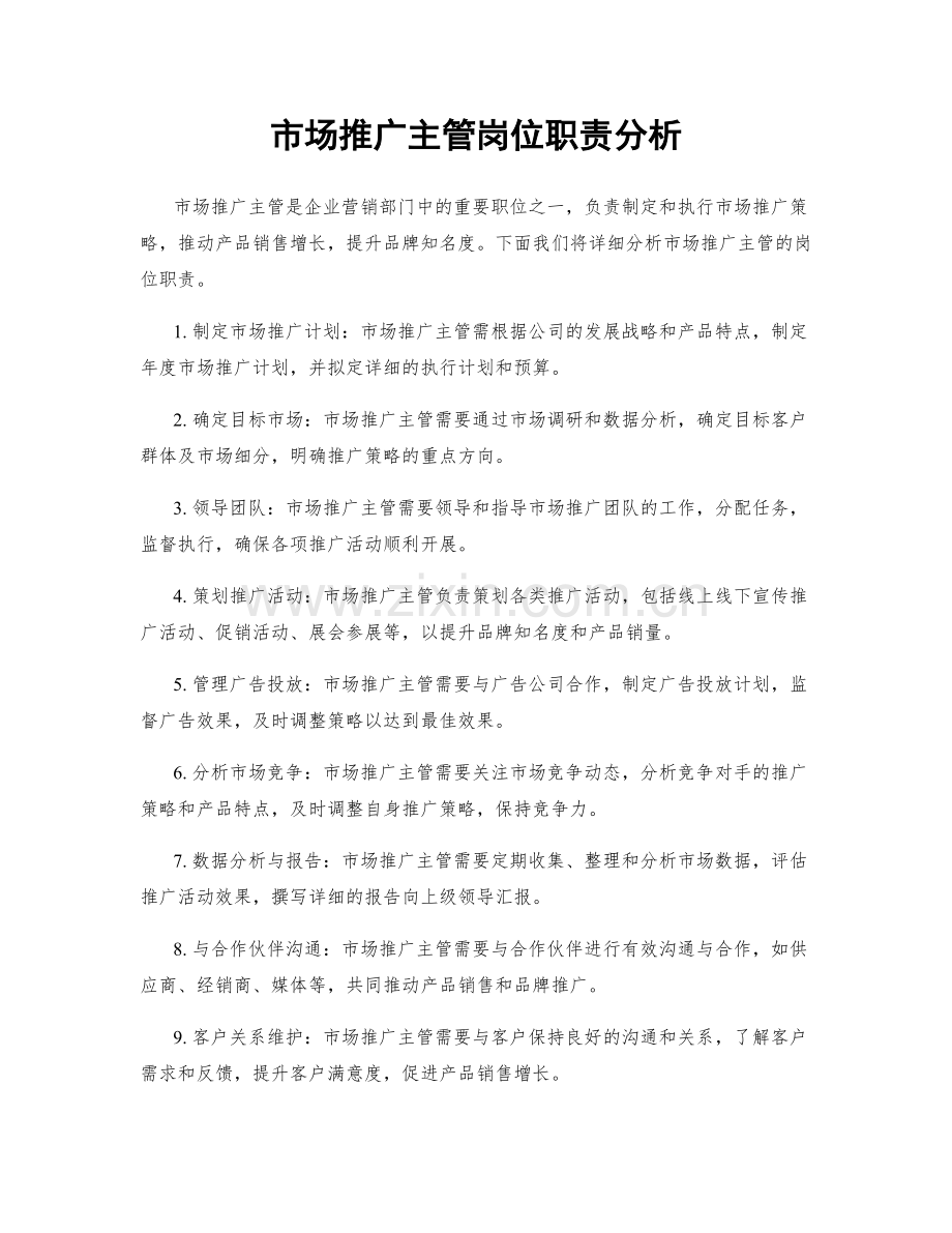 市场推广主管岗位职责分析.docx_第1页