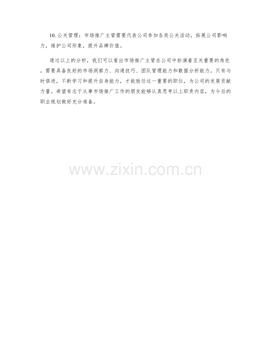 市场推广主管岗位职责分析.docx_第2页