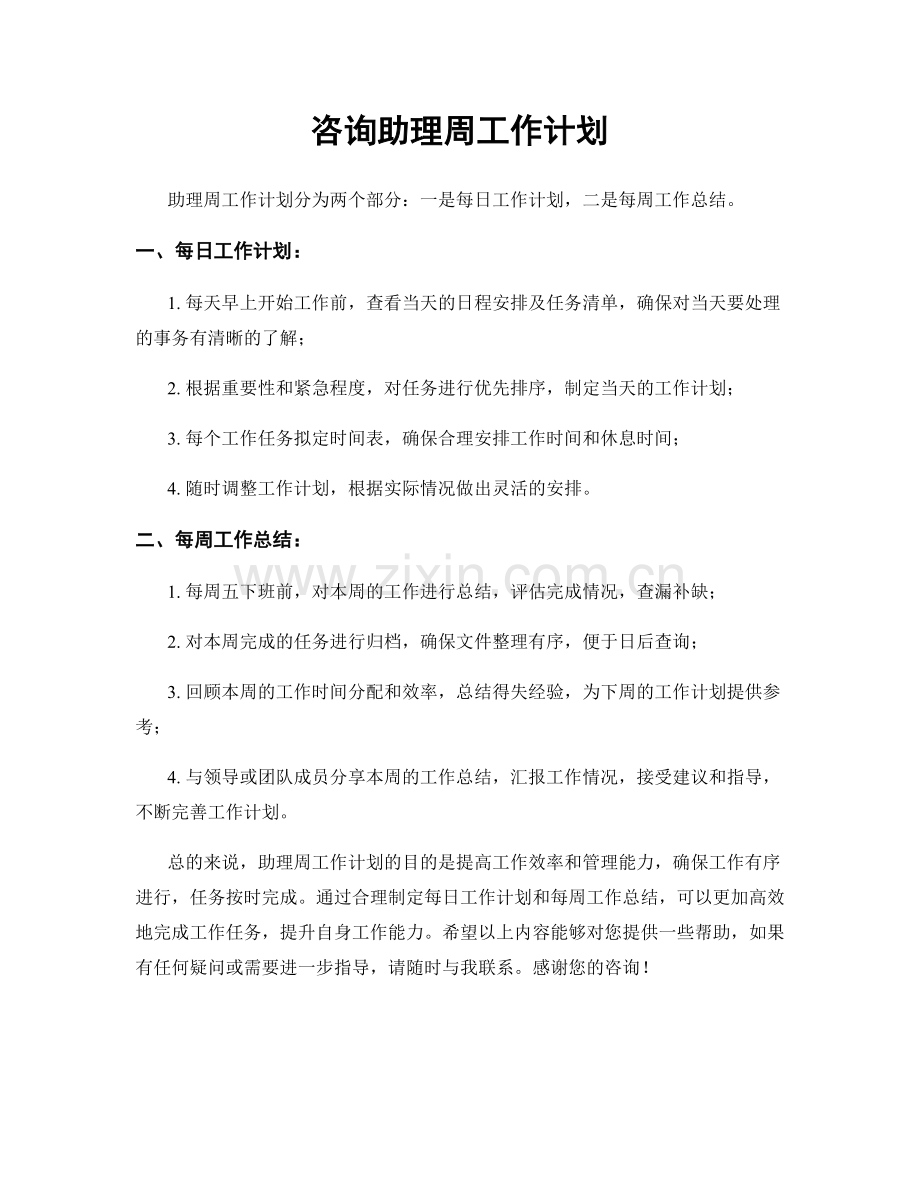 咨询助理周工作计划.docx_第1页