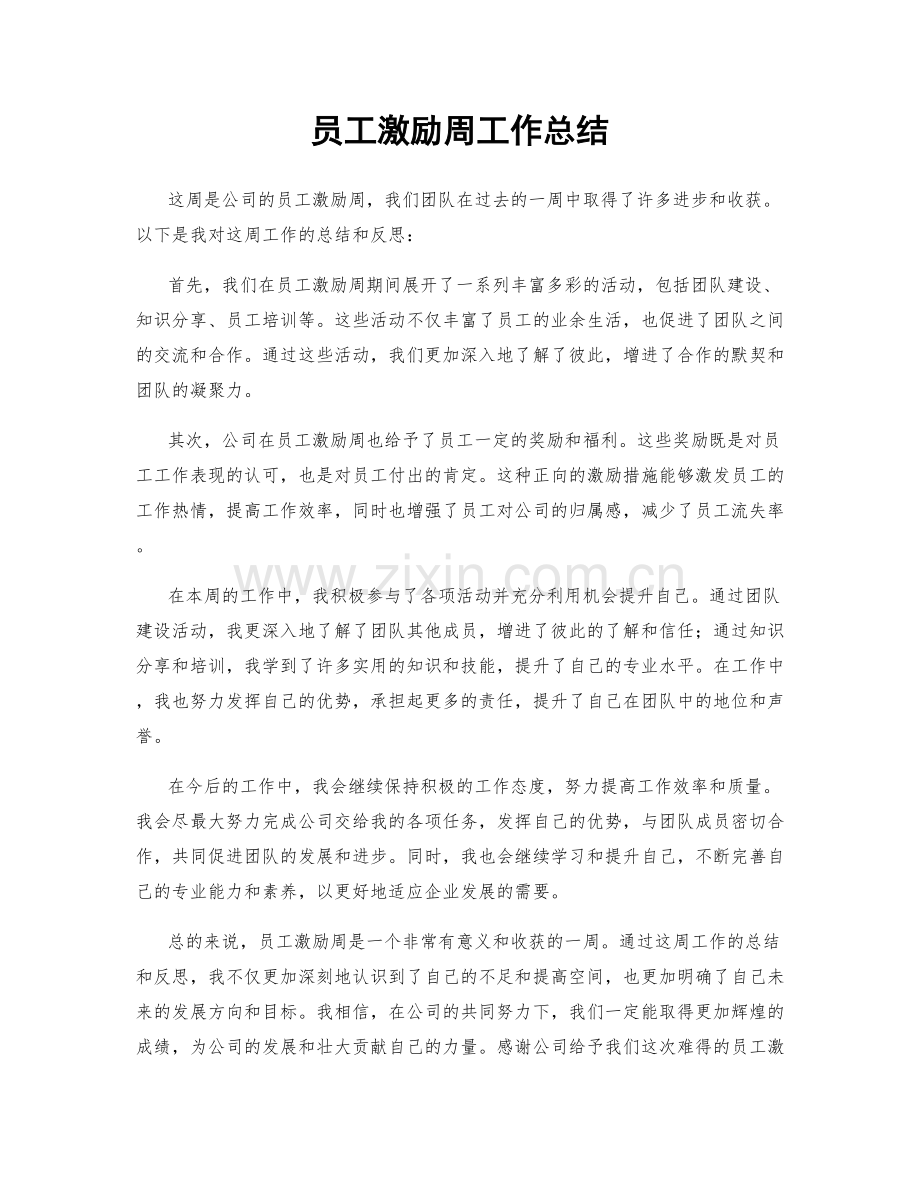 员工激励周工作总结.docx_第1页