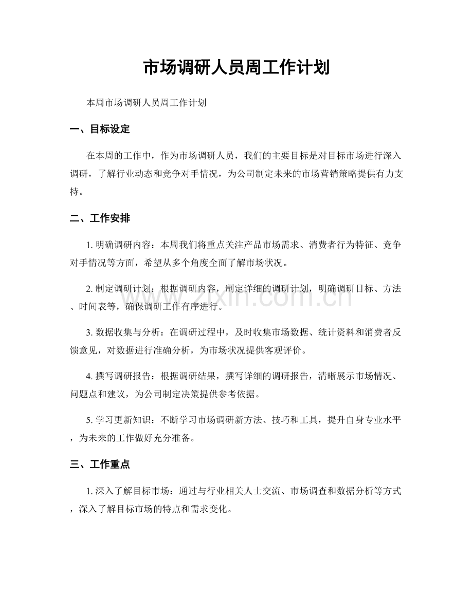 市场调研人员周工作计划.docx_第1页