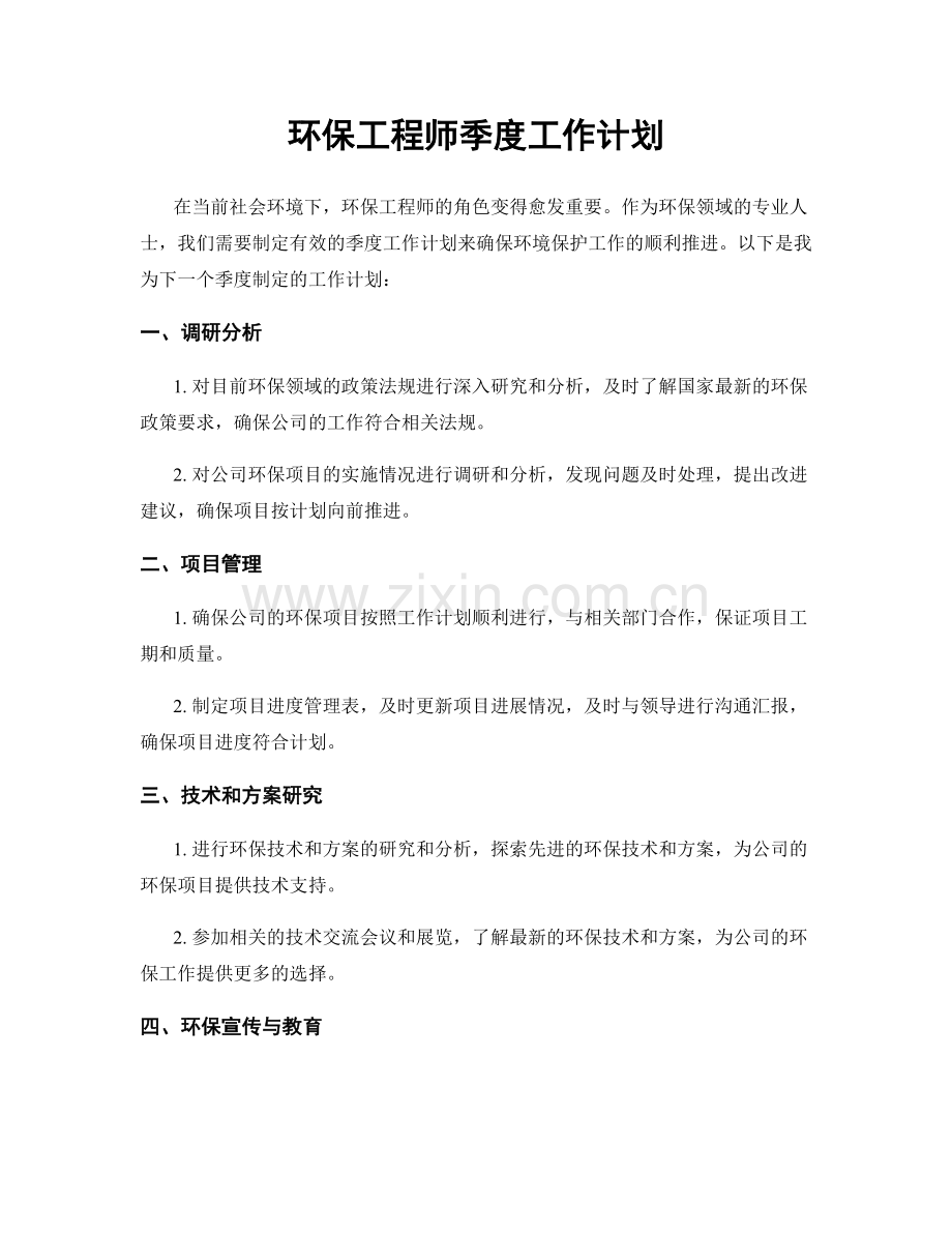 环保工程师季度工作计划.docx_第1页