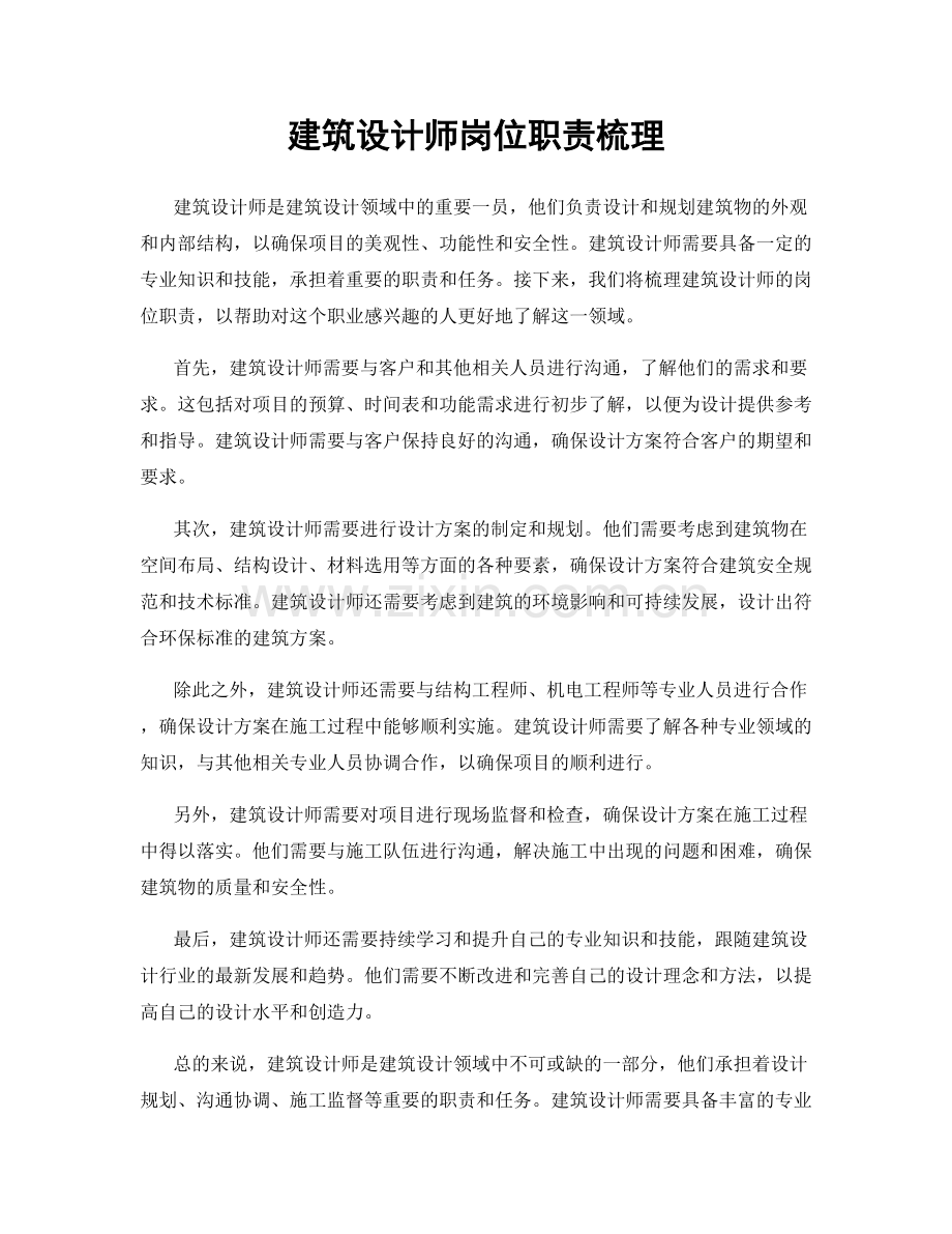 建筑设计师岗位职责梳理.docx_第1页