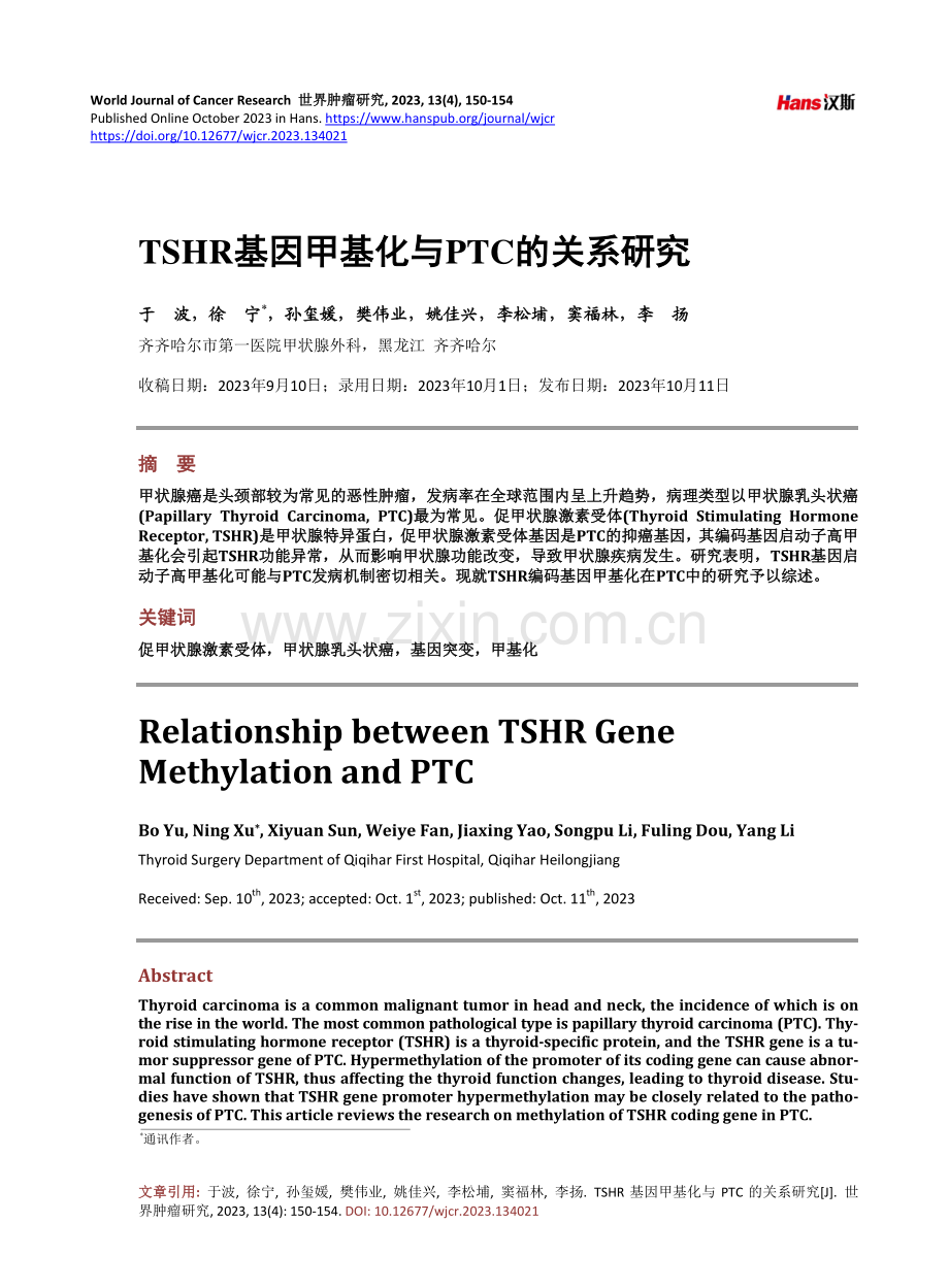 TSHR基因甲基化与PTC的关系研究.pdf_第1页