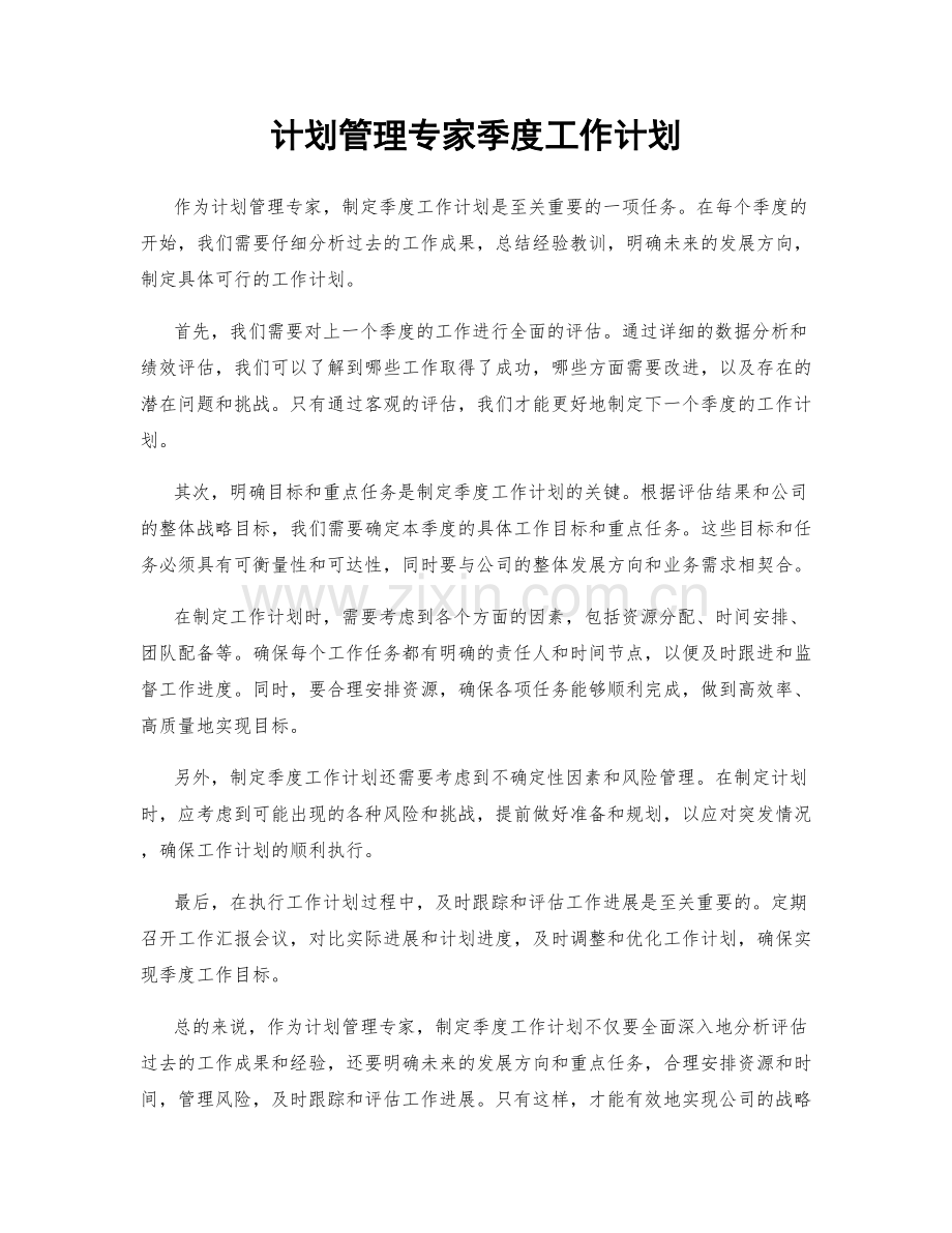 计划管理专家季度工作计划.docx_第1页