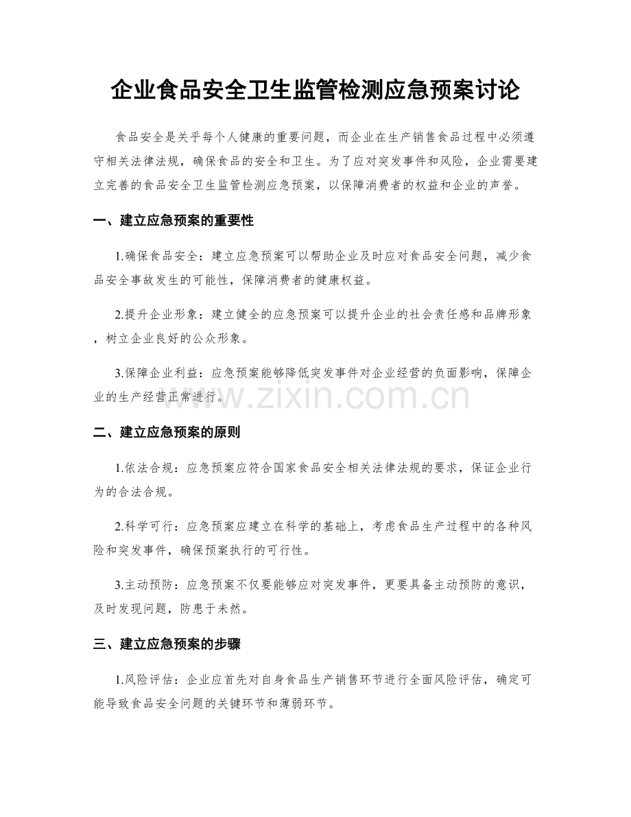 企业食品安全卫生监管检测应急预案讨论.docx_第1页