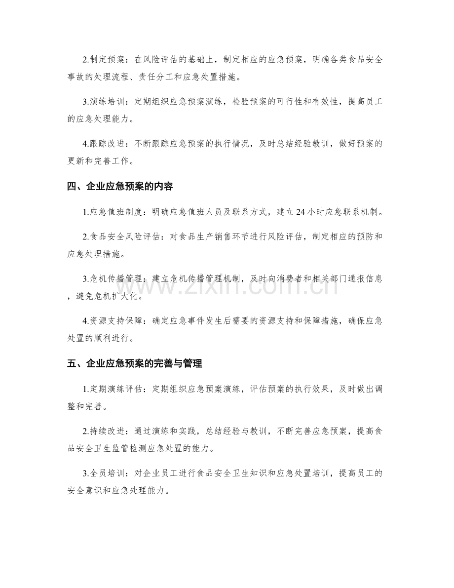 企业食品安全卫生监管检测应急预案讨论.docx_第2页