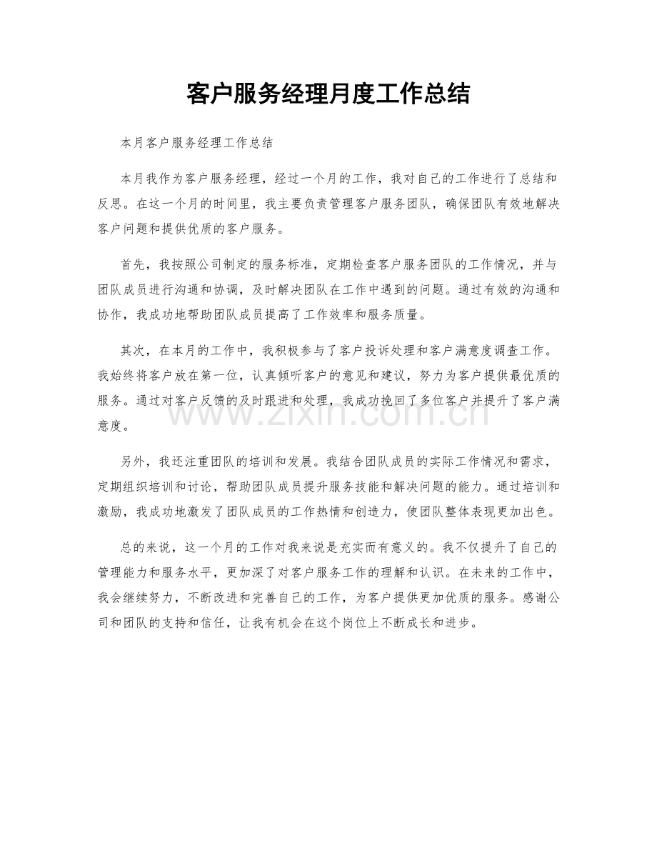 客户服务经理月度工作总结.docx_第1页