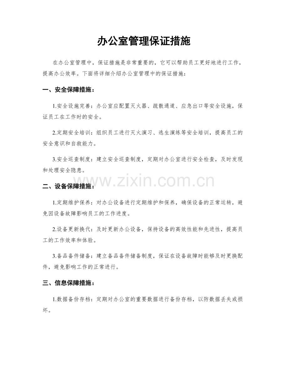 办公室管理保证措施.docx_第1页