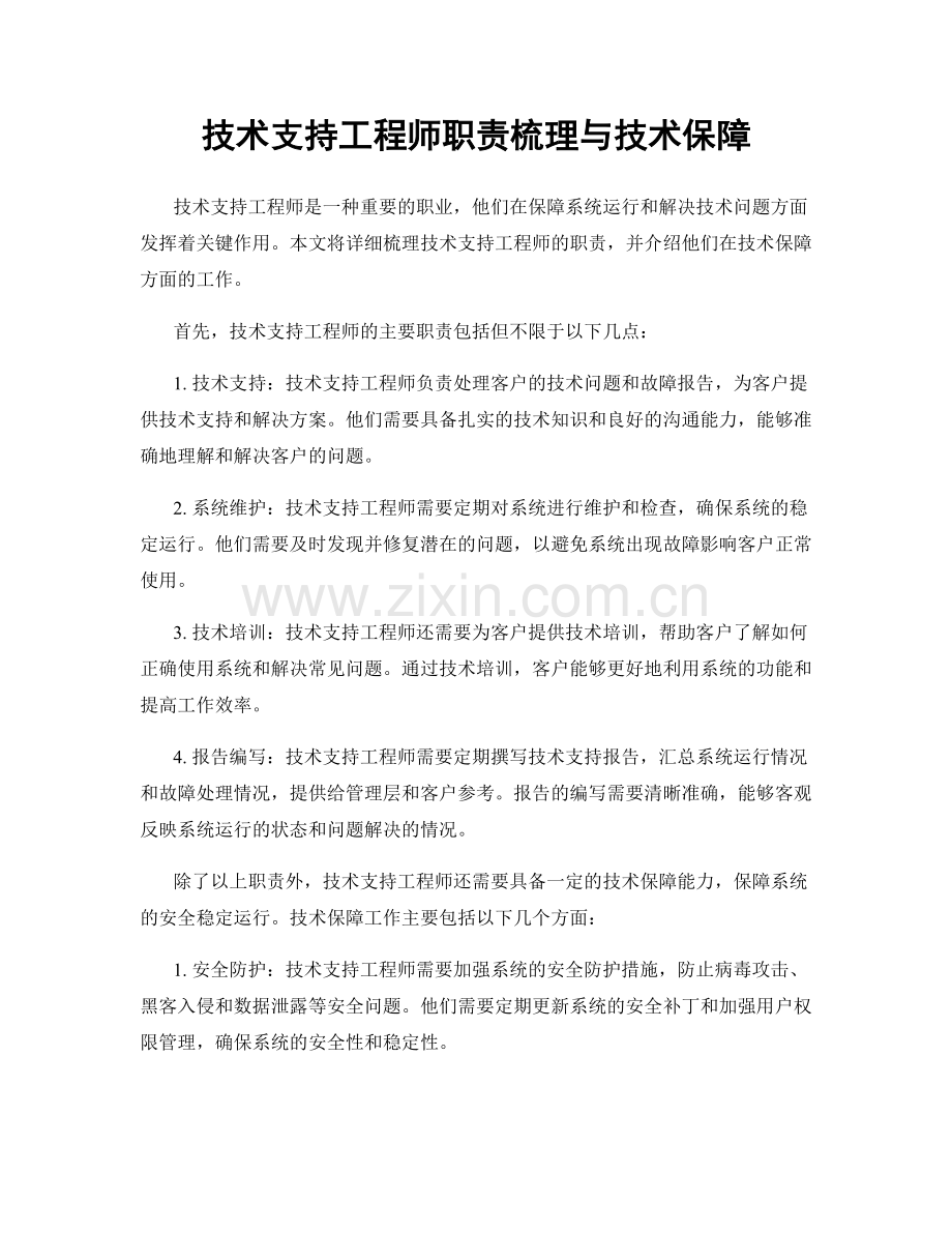 技术支持工程师职责梳理与技术保障.docx_第1页