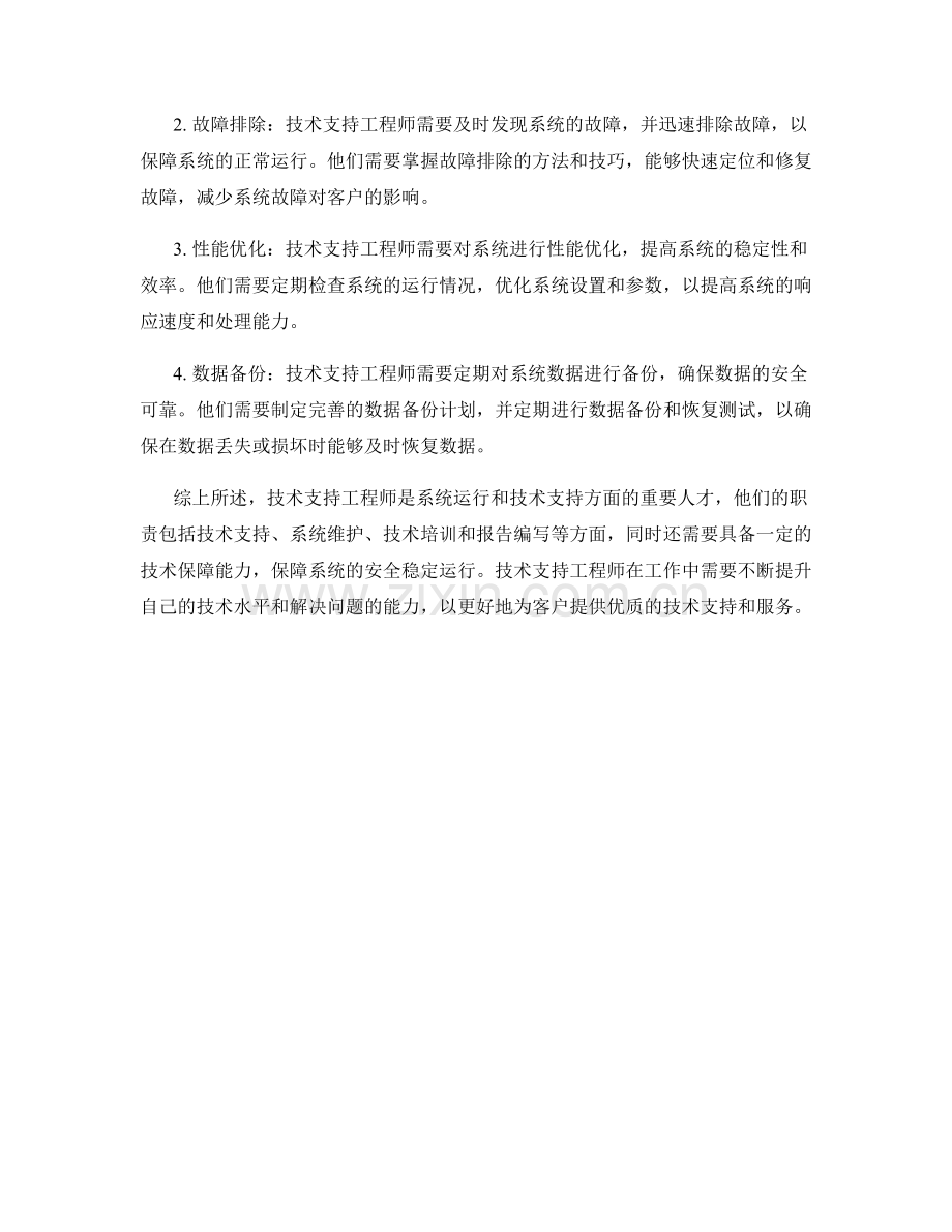 技术支持工程师职责梳理与技术保障.docx_第2页