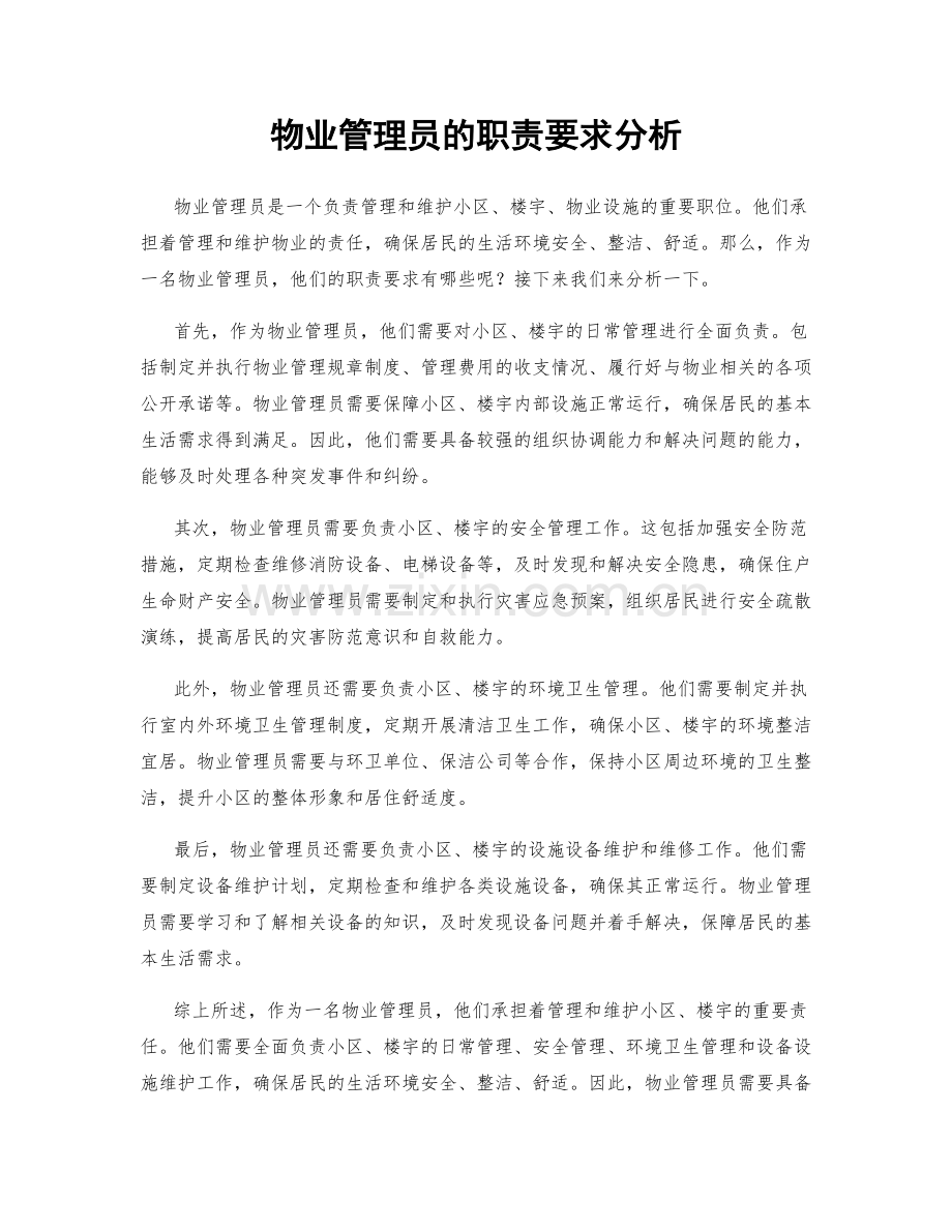 物业管理员的职责要求分析.docx_第1页