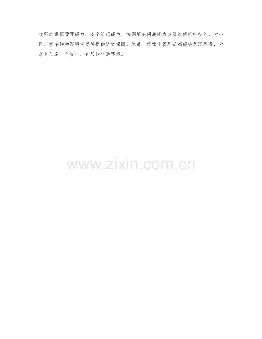 物业管理员的职责要求分析.docx_第2页