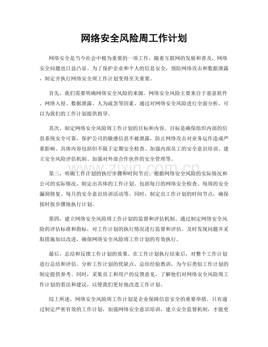 网络安全风险周工作计划.docx_第1页