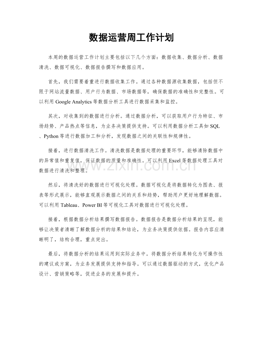 数据运营周工作计划.docx_第1页