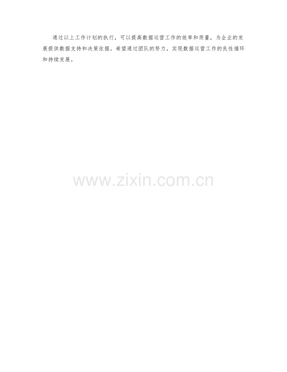 数据运营周工作计划.docx_第2页