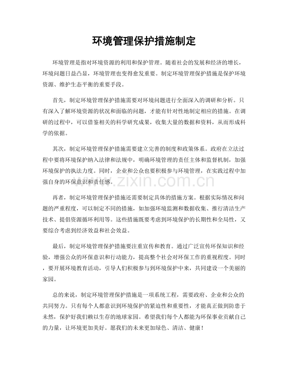 环境管理保护措施制定.docx_第1页