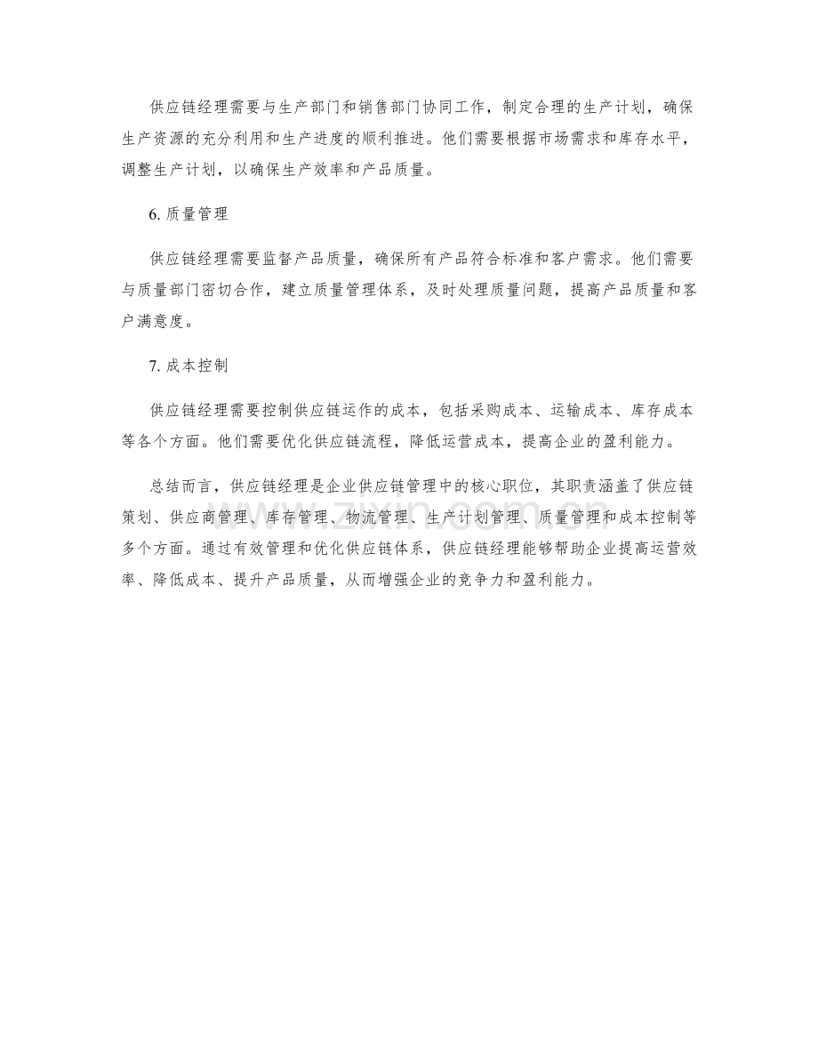 供应链经理岗位职责梳理.docx_第2页