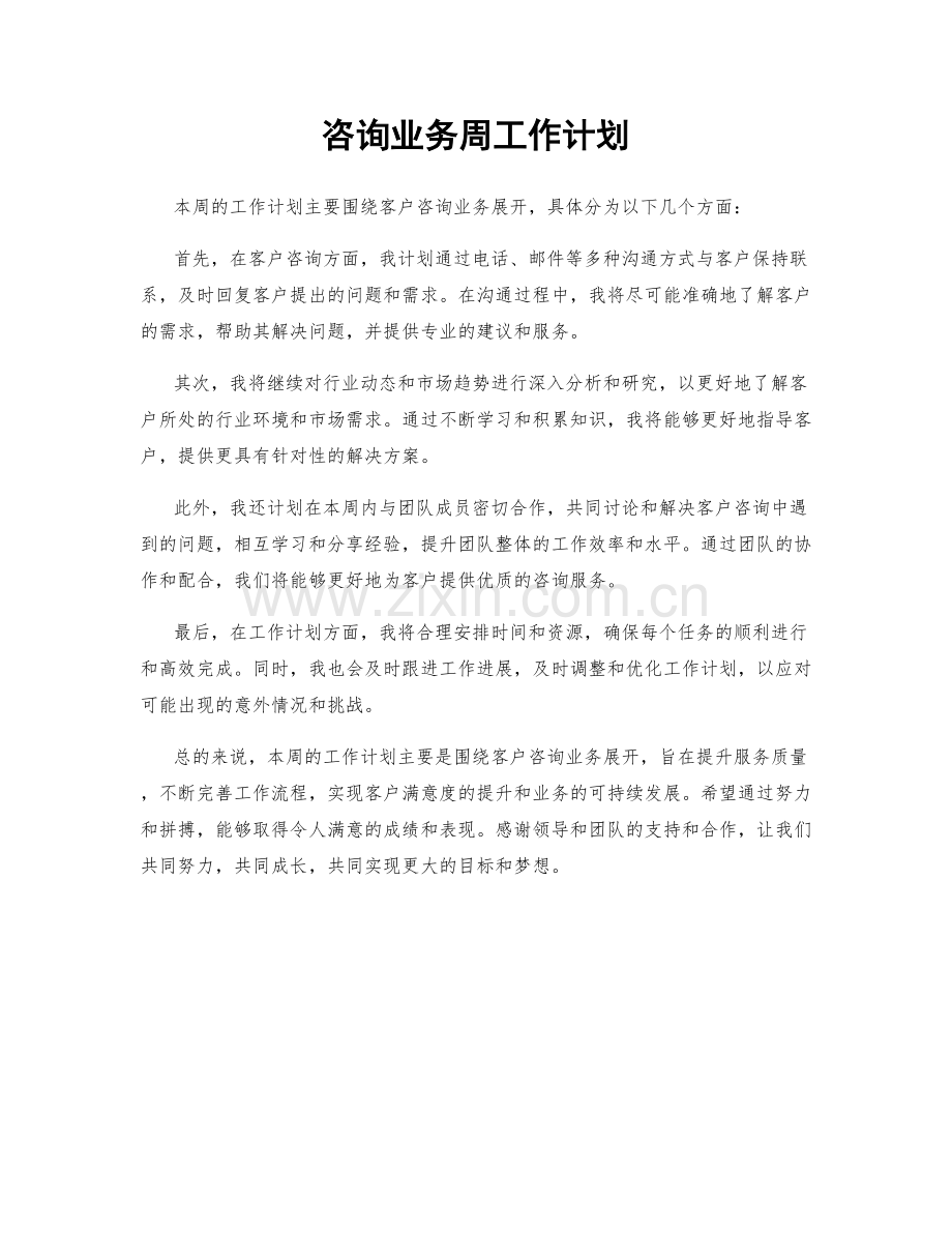 咨询业务周工作计划.docx_第1页