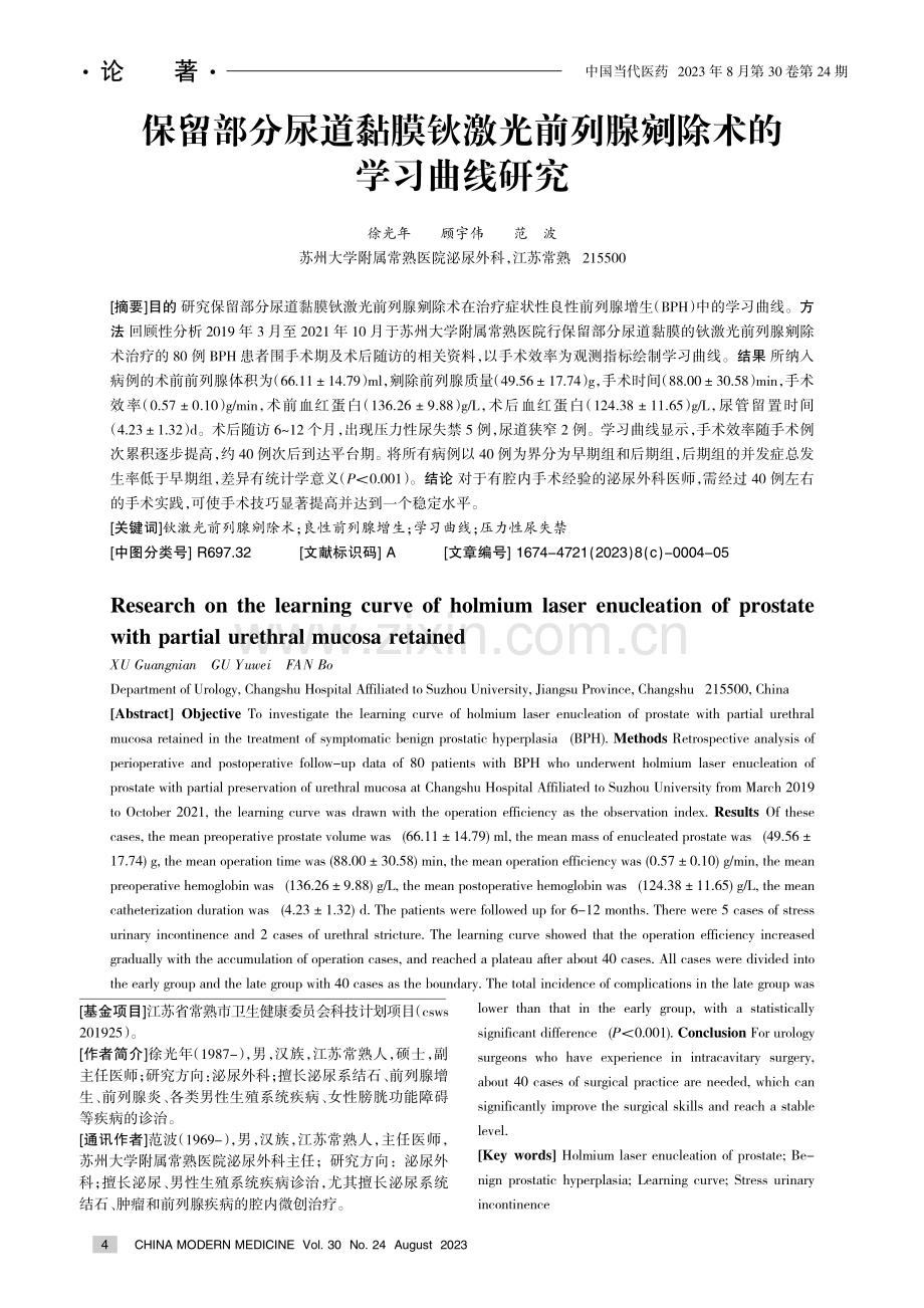 保留部分尿道黏膜钬激光前列腺剜除术的学习曲线研究.pdf_第1页