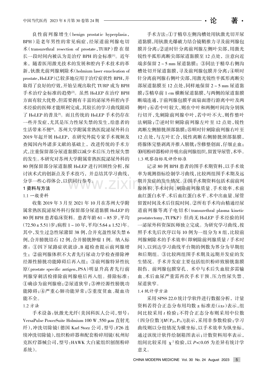 保留部分尿道黏膜钬激光前列腺剜除术的学习曲线研究.pdf_第2页