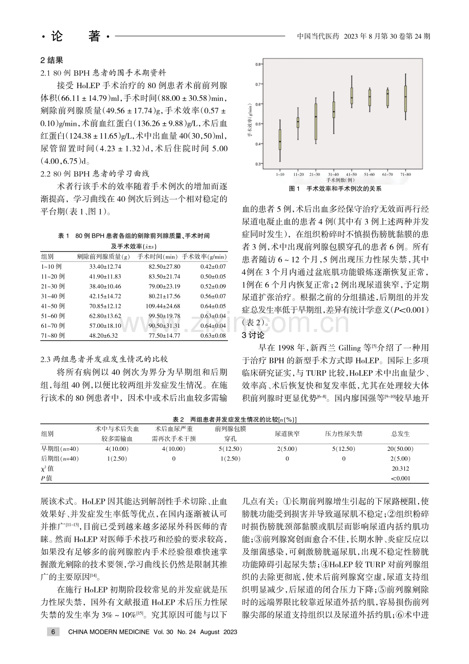 保留部分尿道黏膜钬激光前列腺剜除术的学习曲线研究.pdf_第3页