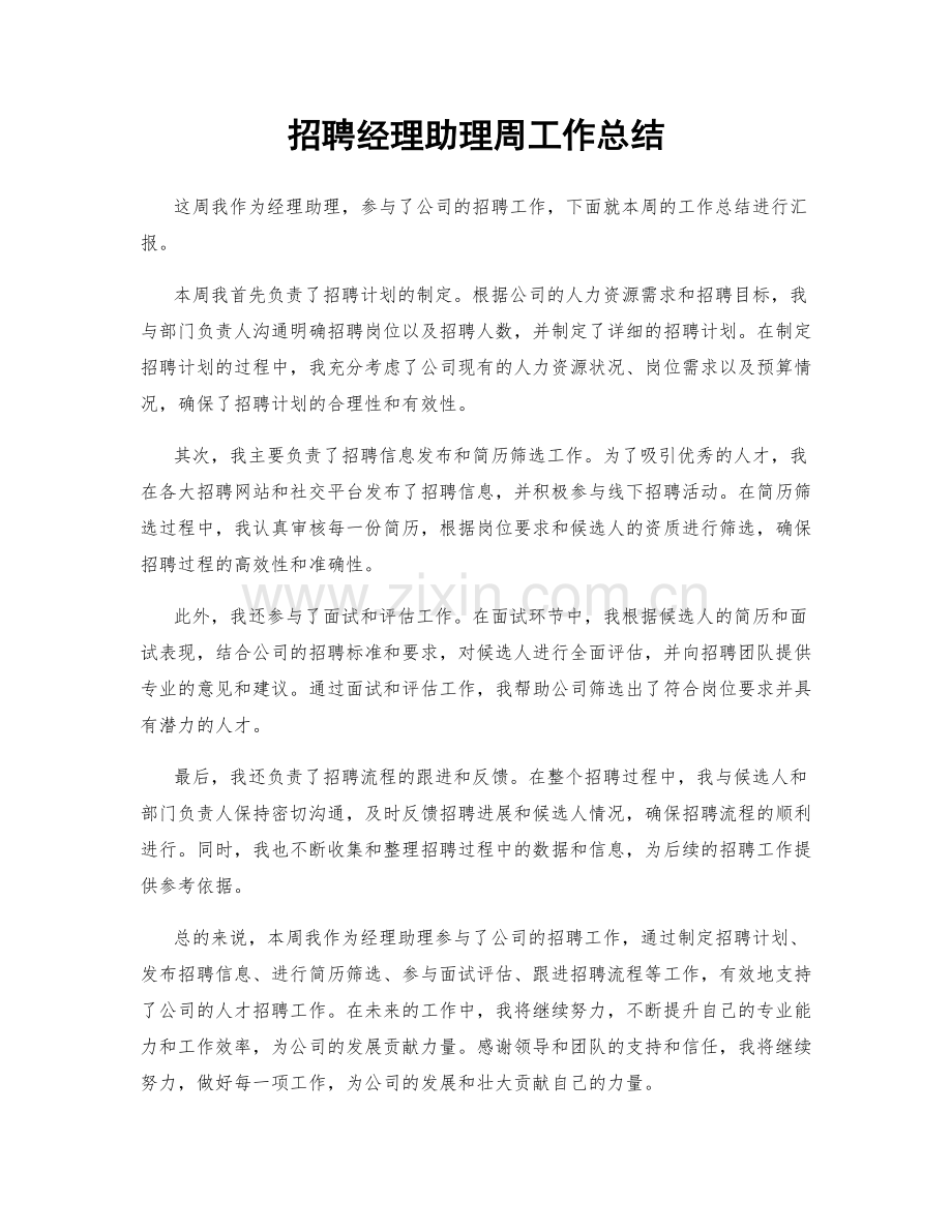 招聘经理助理周工作总结.docx_第1页