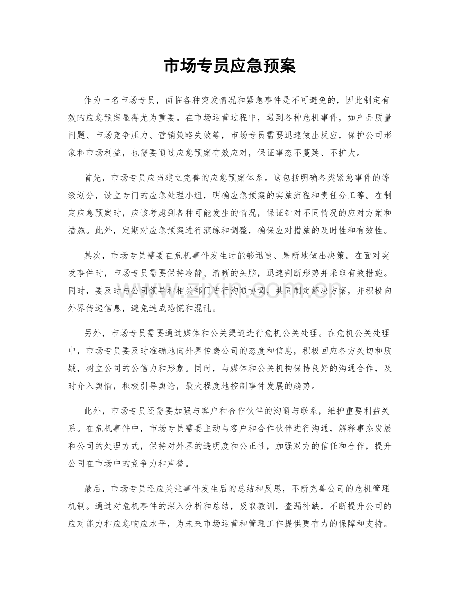 市场专员应急预案.docx_第1页