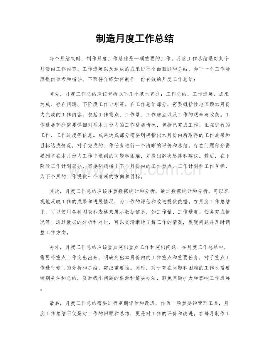 制造月度工作总结.docx_第1页