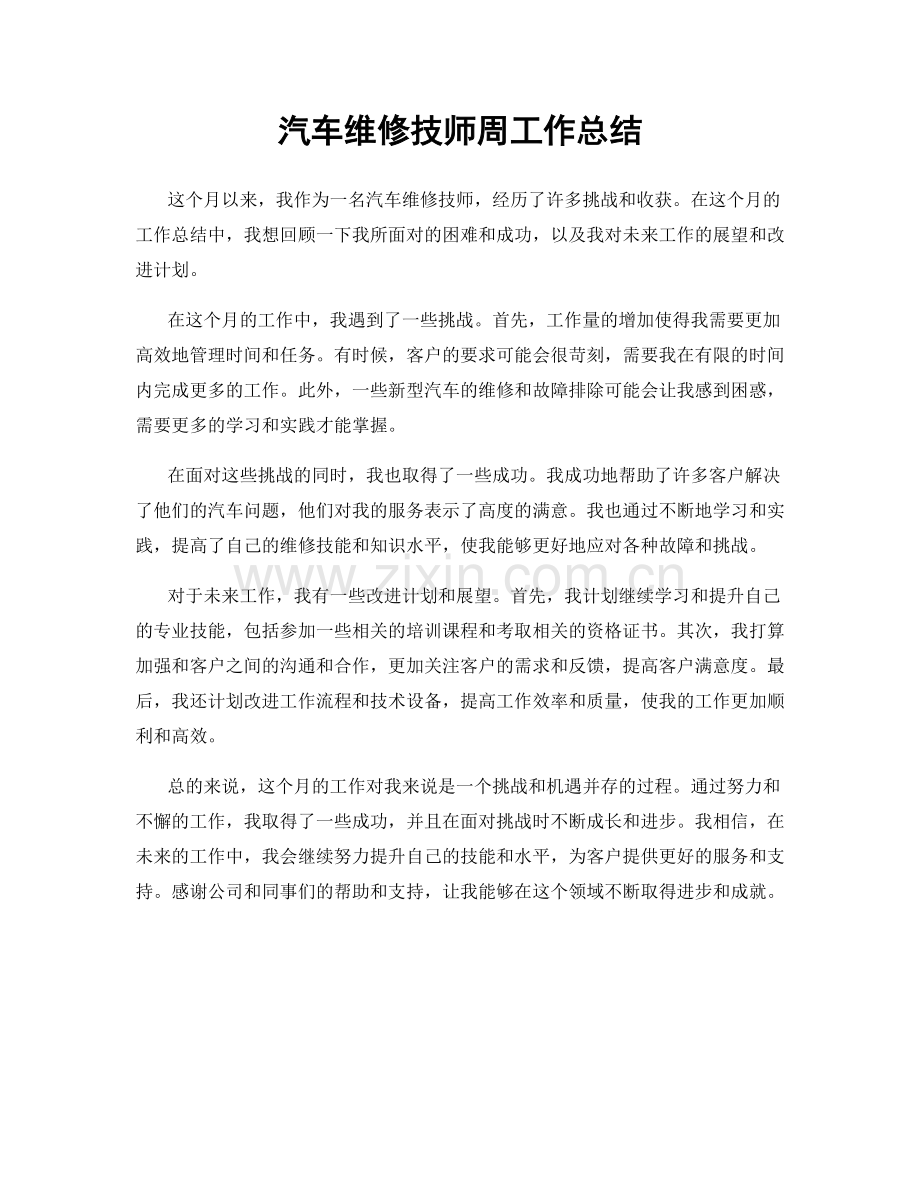 汽车维修技师周工作总结.docx_第1页