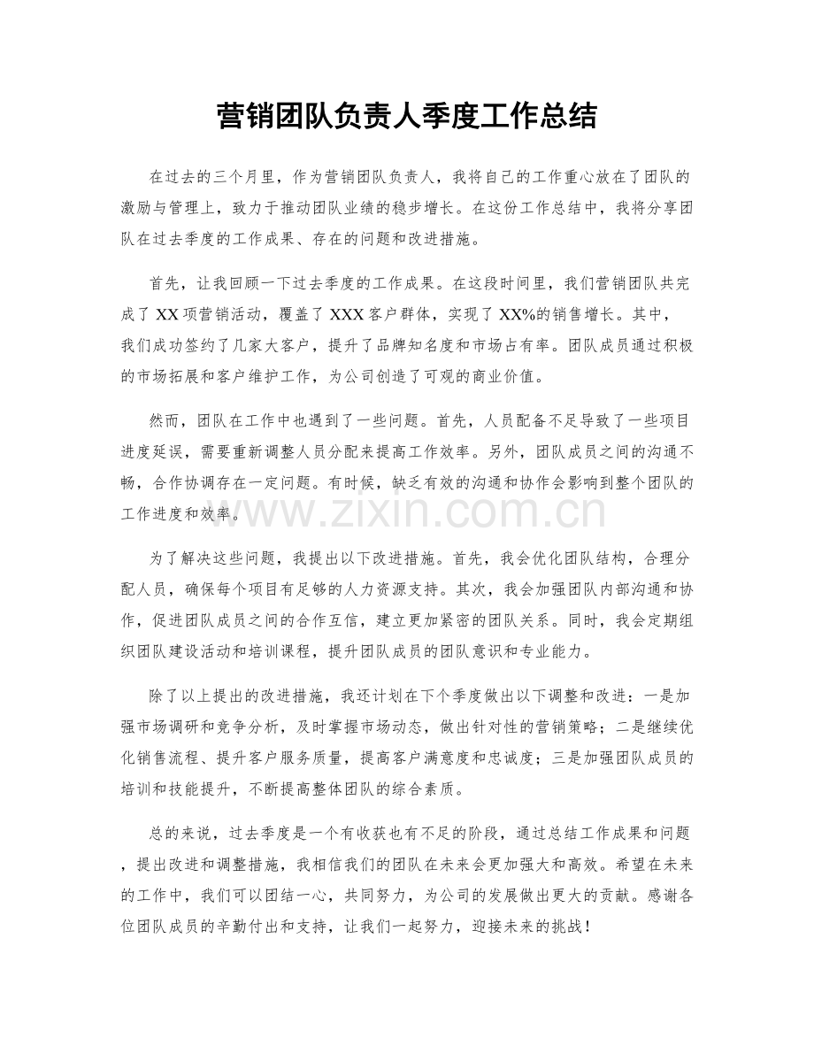 营销团队负责人季度工作总结.docx_第1页