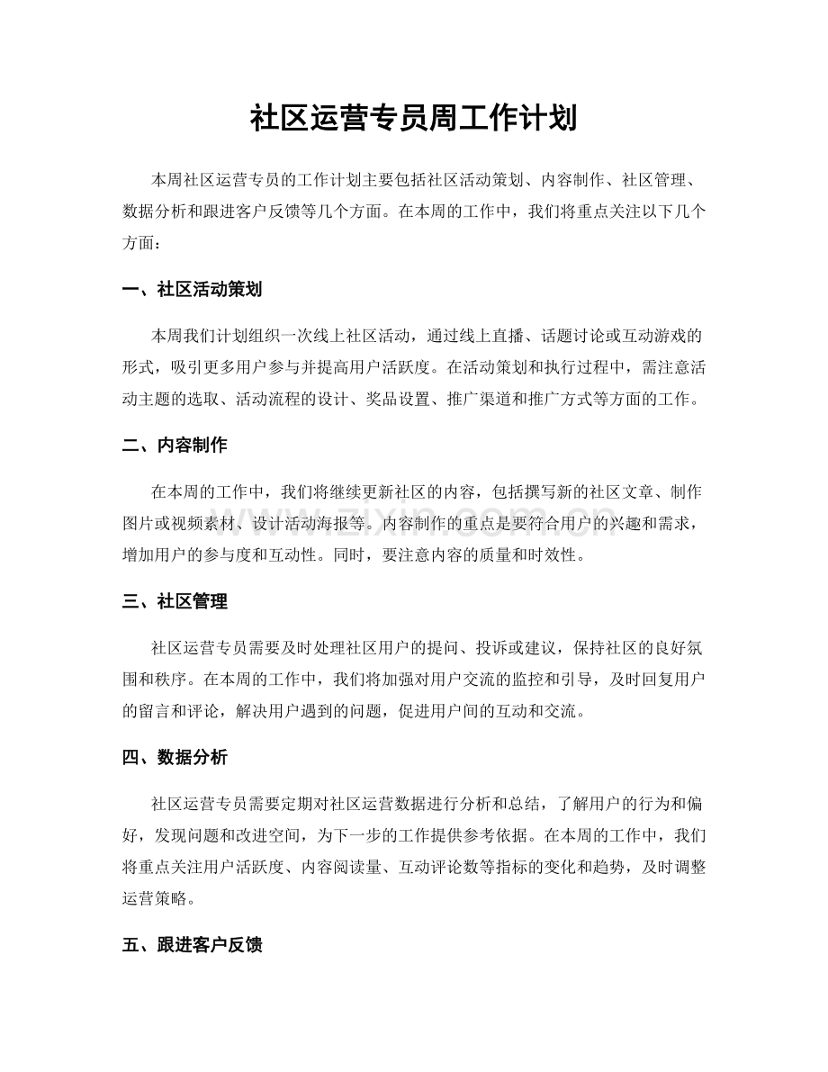 社区运营专员周工作计划.docx_第1页