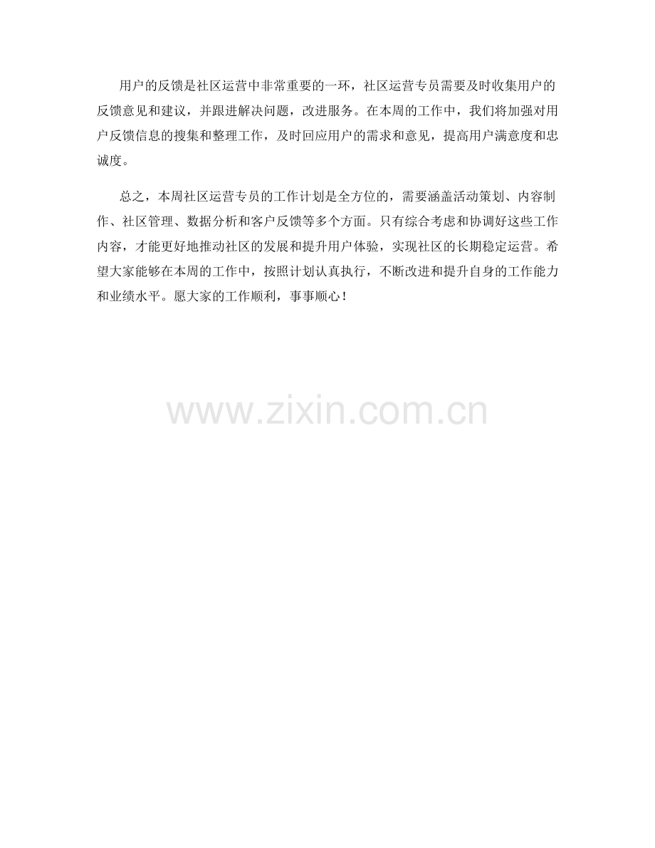 社区运营专员周工作计划.docx_第2页