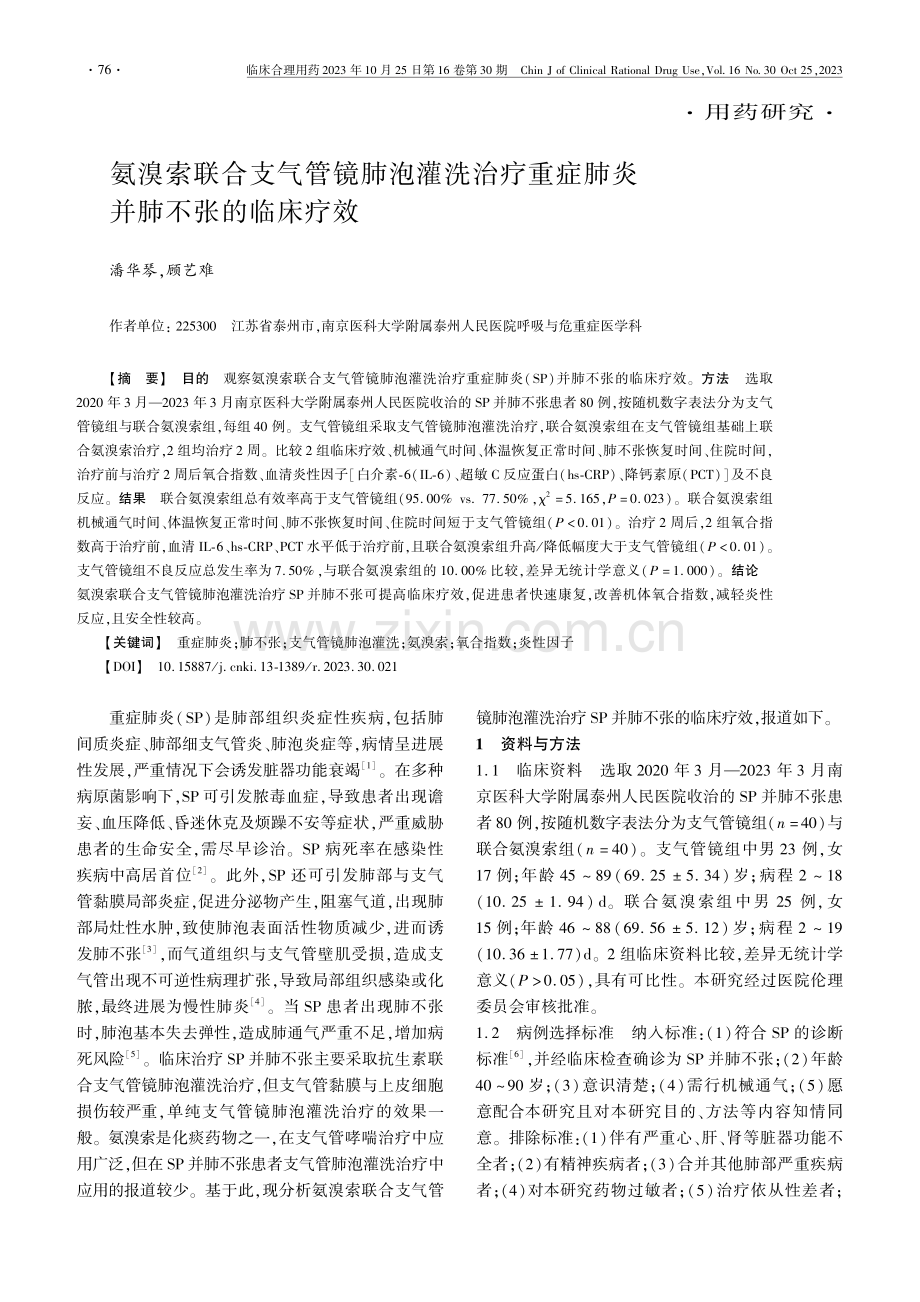 氨溴索联合支气管镜肺泡灌洗治疗重症肺炎并肺不张的临床疗效.pdf_第1页