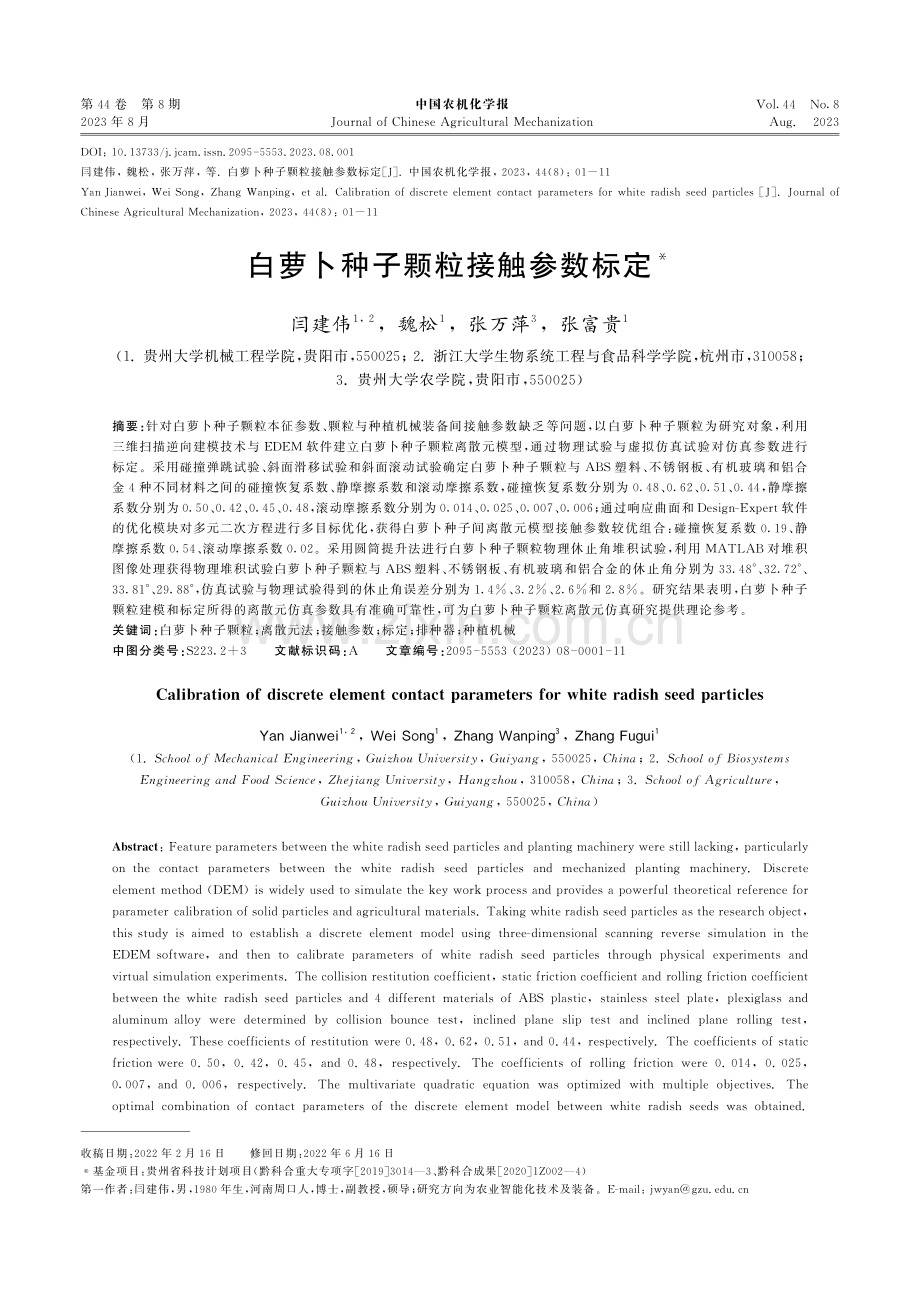 白萝卜种子颗粒接触参数标定.pdf_第1页