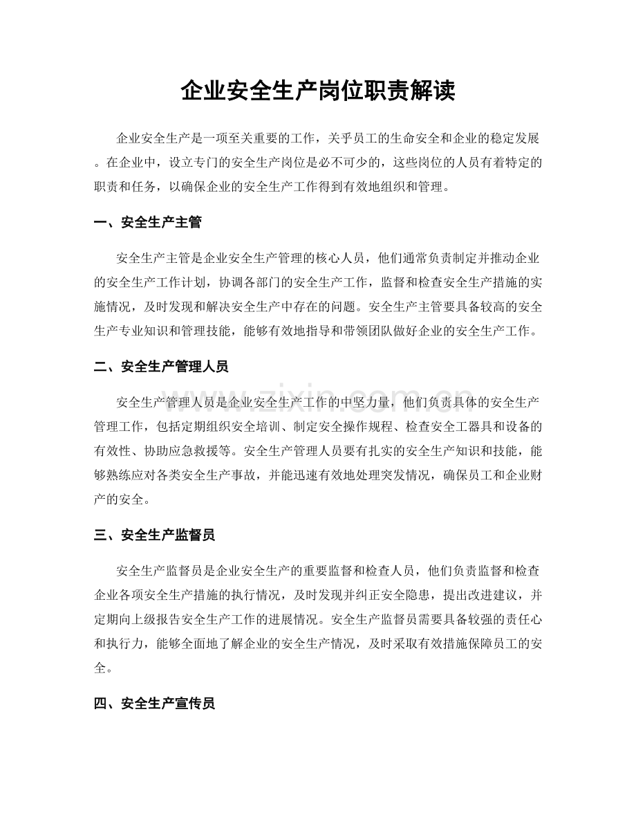 企业安全生产岗位职责解读.docx_第1页