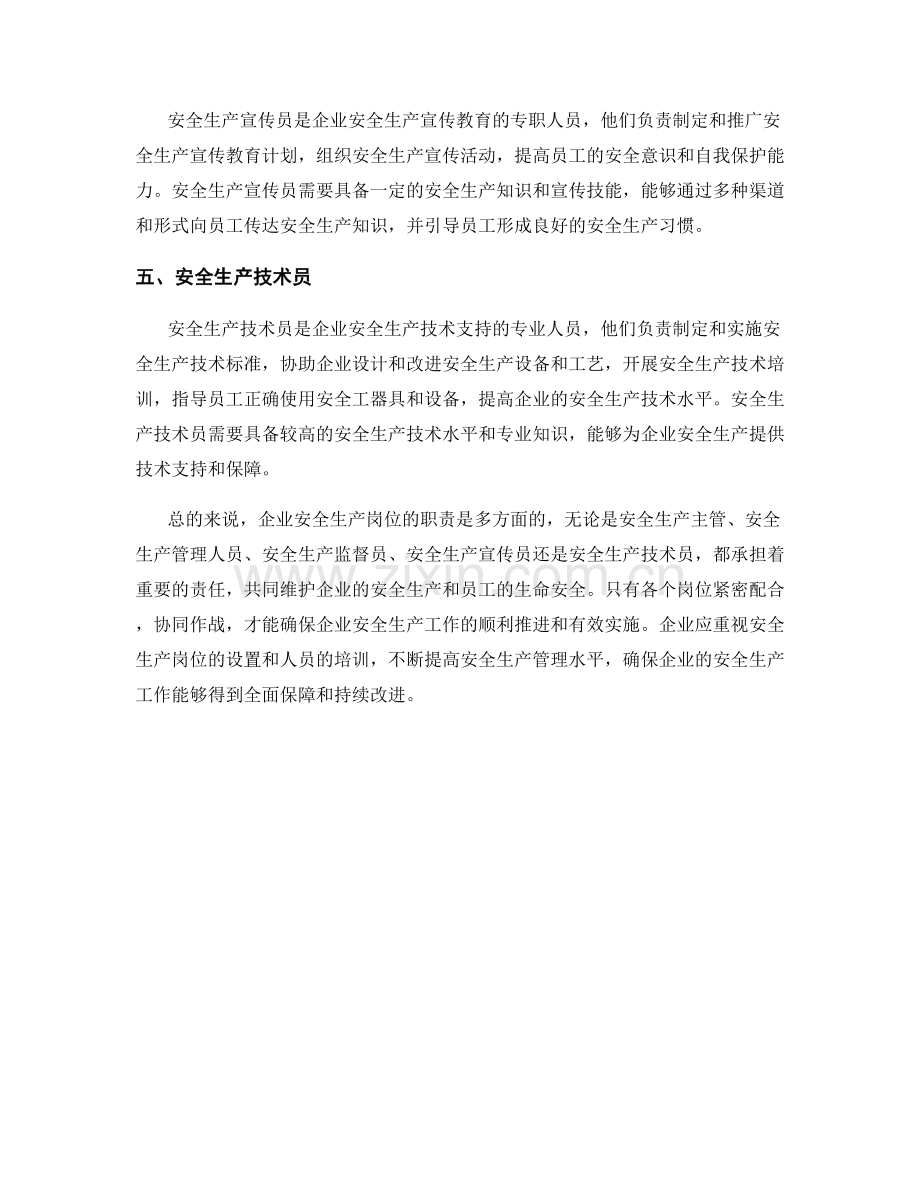 企业安全生产岗位职责解读.docx_第2页