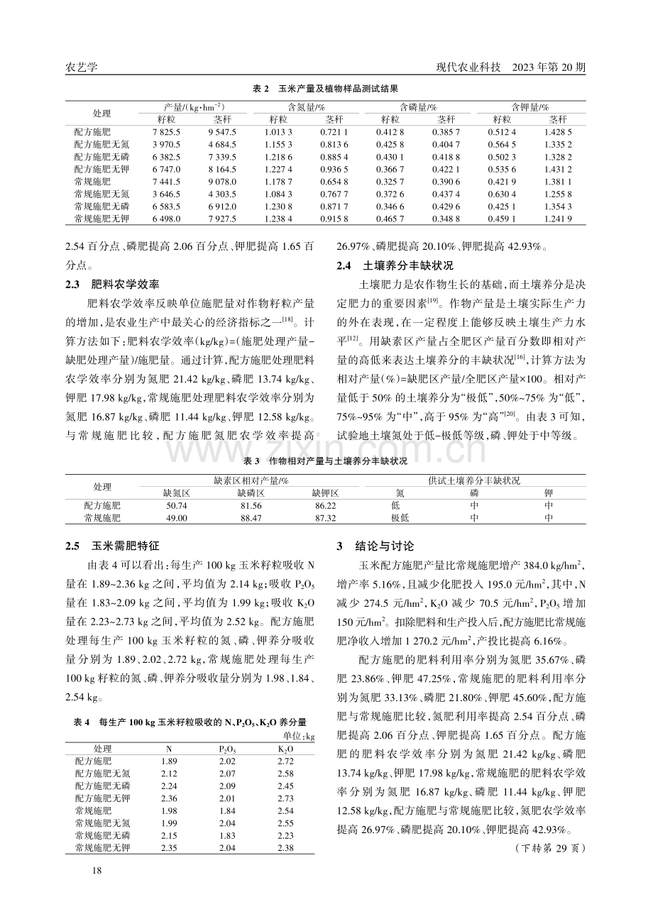 安顺市西秀区轿子山镇黄泥土玉米施肥效果研究.pdf_第3页